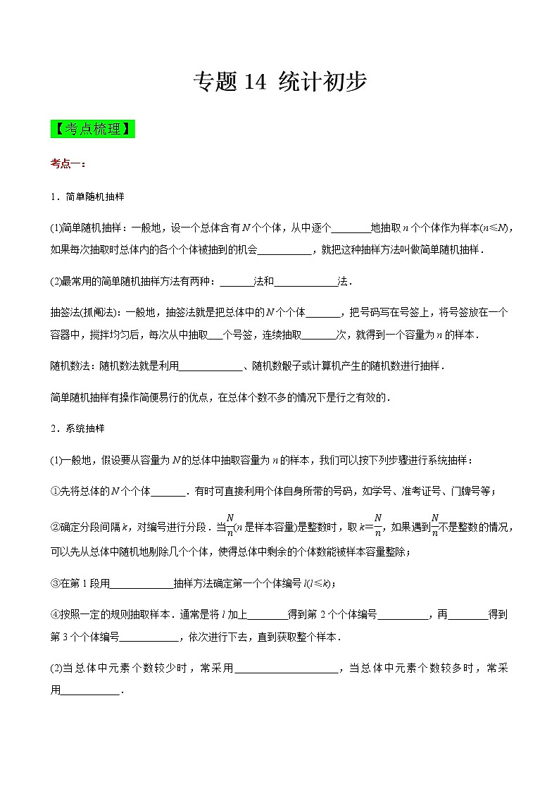 专题14 统计初步（知识点串讲）（原卷版）第1页