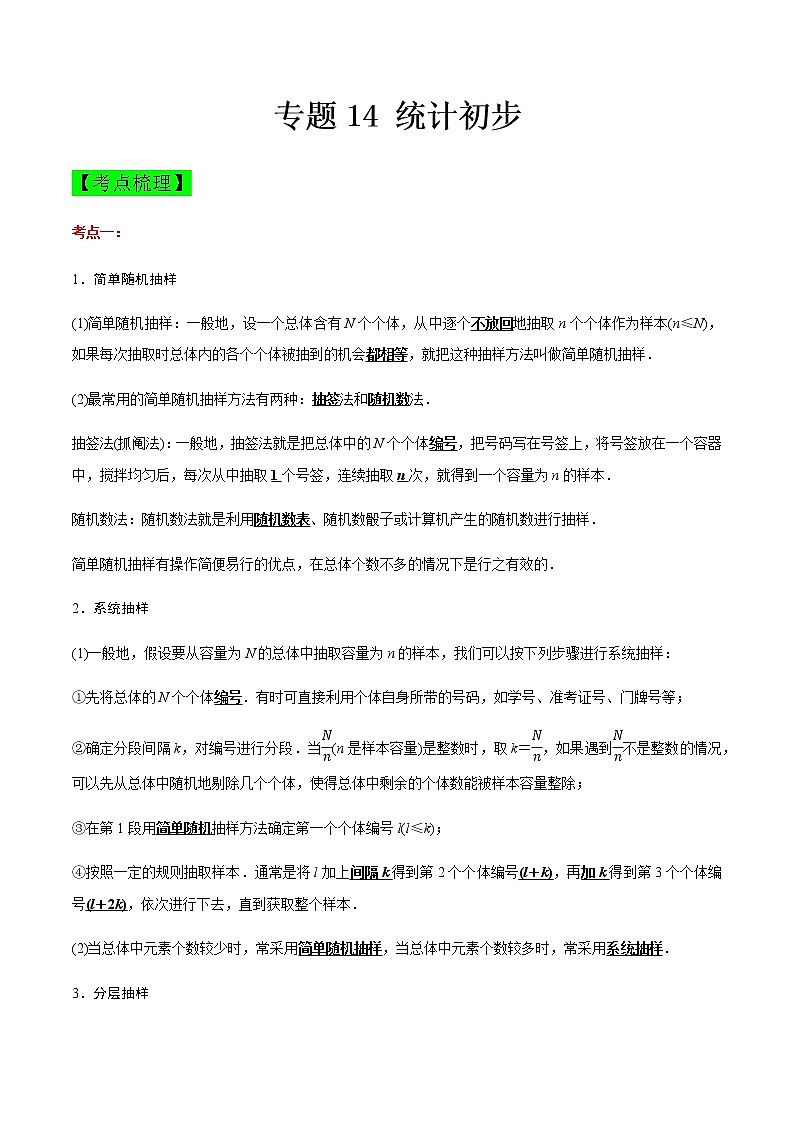 专题14 统计初步（知识点串讲）（解析版）第1页