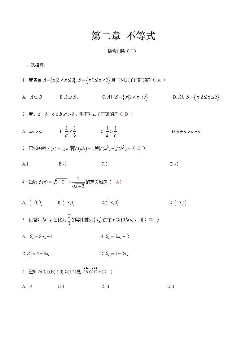 第二章 不等式·综合训练-【中职专用】高一数学暑假分层作业（高教版·基础模块上册）01