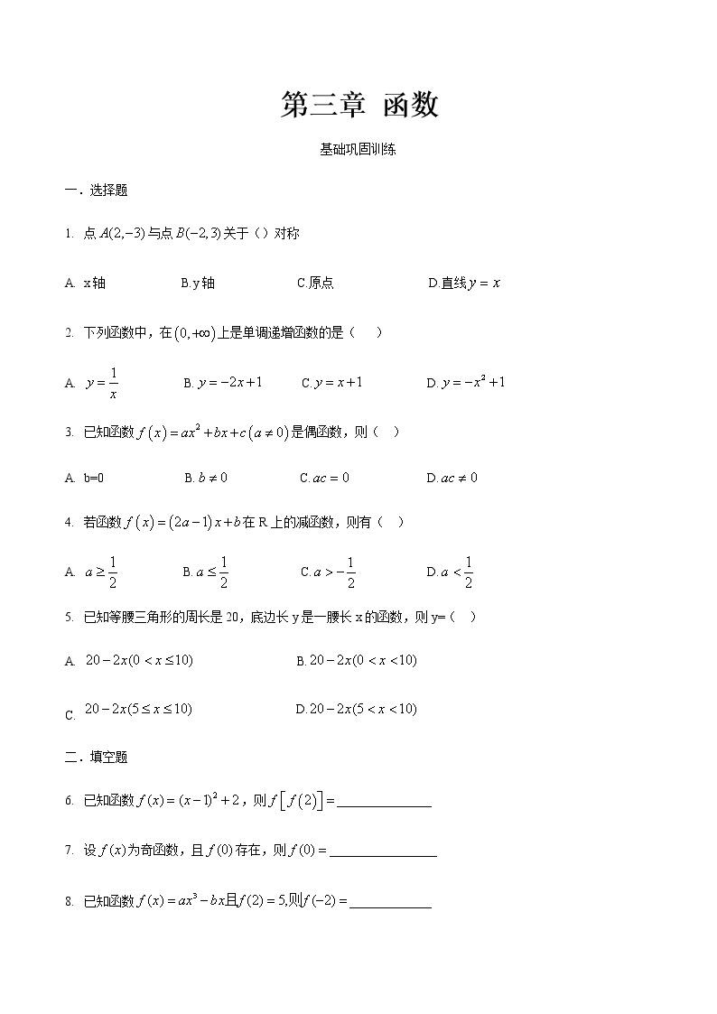 第三章 函数·基础巩固-【中职专用】高一数学暑假分层作业（高教版·基础模块上册）01