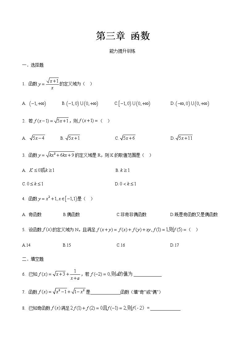 第三章 函数·能力提升-【中职专用】高一数学暑假分层作业（高教版·基础模块上册）01