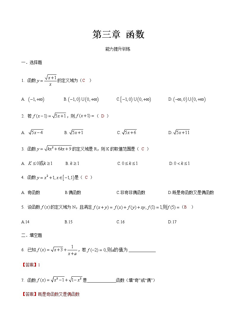 第三章 函数·能力提升-【中职专用】高一数学暑假分层作业（高教版·基础模块上册）01