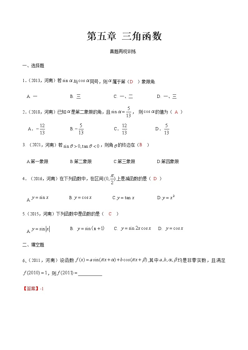 第五章 三角函数·真题再现-【中职专用】高一数学暑假分层作业（高教版·基础模块上册）01