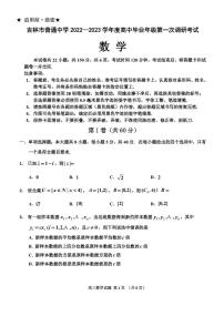 2022-2023学年吉林省吉林市高三上学期第一次调研测试 数学（PDF版）