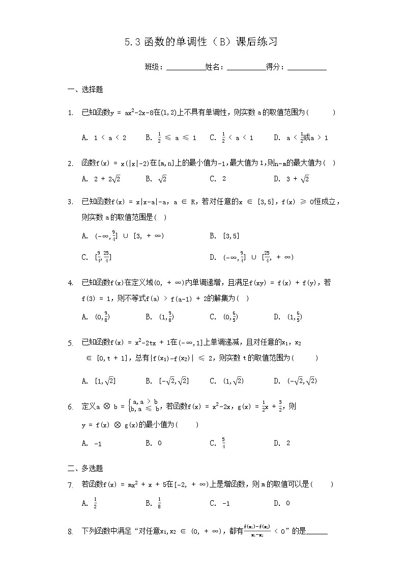 2022-2023学年高中数学（苏教版2019）必修一课时练——5.3函数的单调性（B）课后练习（含解析）01