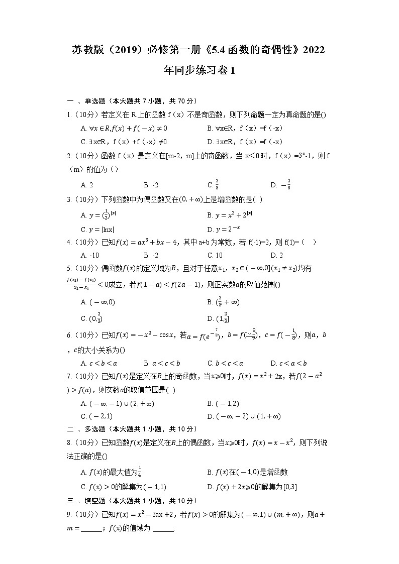 苏教版（2019）必修第一册《5.4 函数的奇偶性》2022年同步练习卷（含解析）01