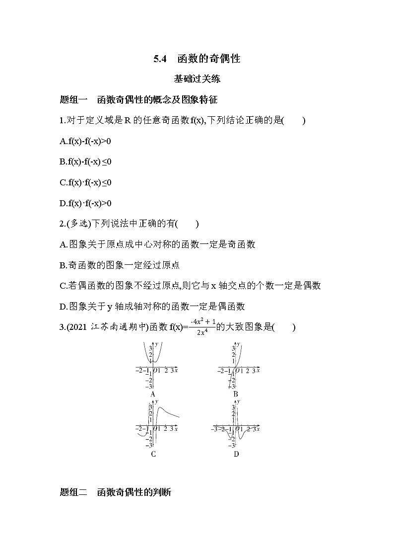 苏教版（2019）高中数学必修一5.4　函数的奇偶性同步练习（Word含答案）01