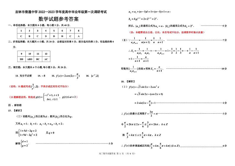 吉林省吉林市2022-2023学年高三上学期第一次调研测试  数学  Word版含答案01