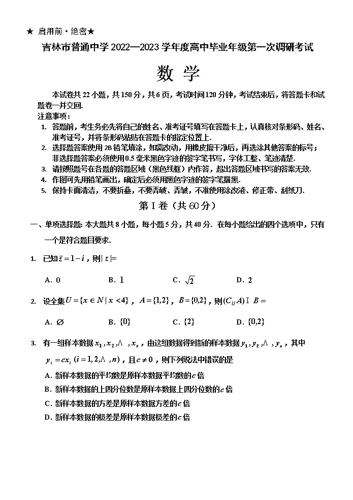 吉林省吉林市2022-2023学年高三上学期第一次调研测试  数学  Word版含答案01