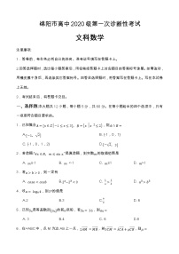 四川省绵阳市2022-2023学年高三上学期第一次诊断性考试文科数学试题（含答案）