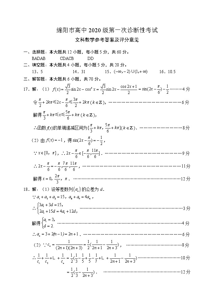 四川省绵阳市2022-2023学年高三上学期第一次诊断性考试文科数学试题（含答案）01