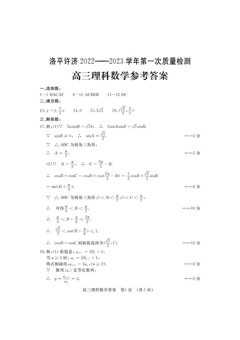 河南省洛平许济联考2023届高三上学期第一次质量检测 理数试题word版含答案01