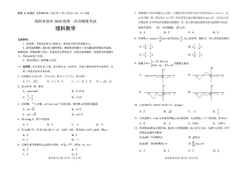2023绵阳高三上学期第一次诊断性考试数学（理）含答案01