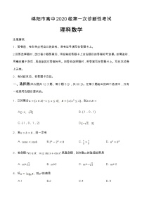 2023绵阳高三上学期第一次诊断性考试数学（理）含答案