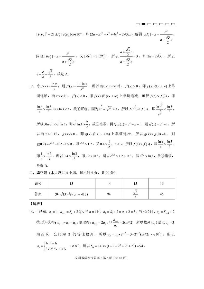 贵阳第一中学2023届高考适应性月考卷（二）文数-答案第3页