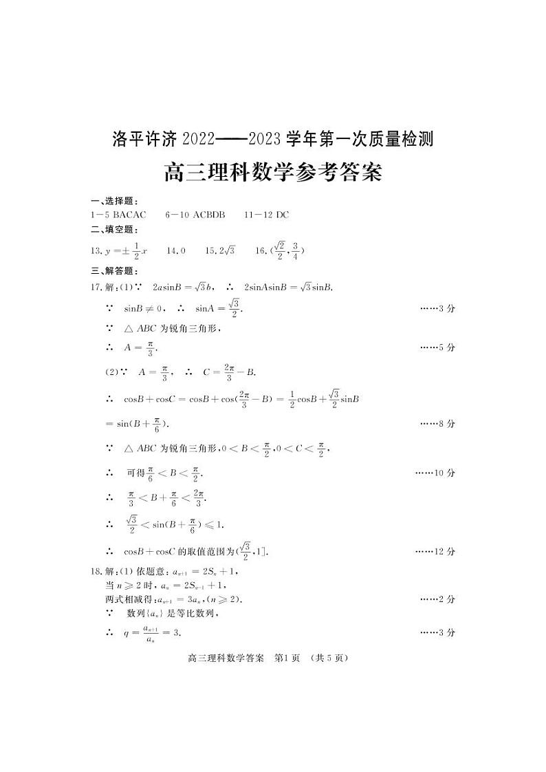 2023河南省洛平许济联考高三上学期第一次质量检测理数试题含答案01