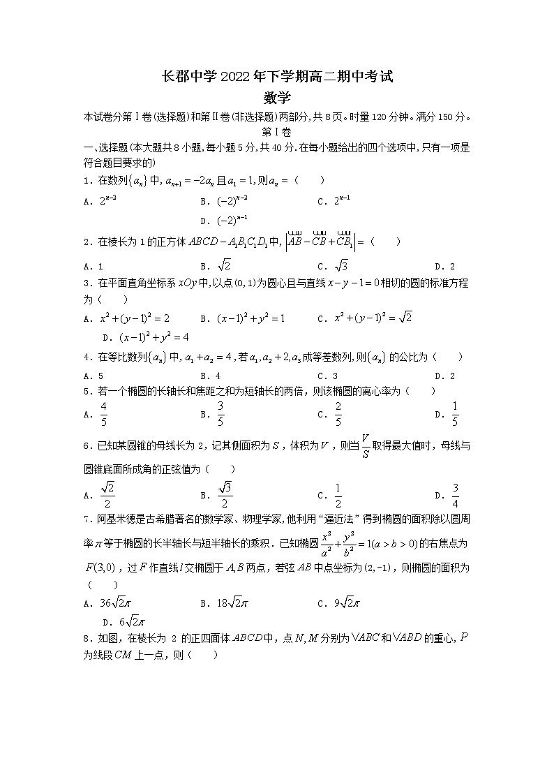 2023长沙长郡中学高二上学期期中考试数学试卷含答案01