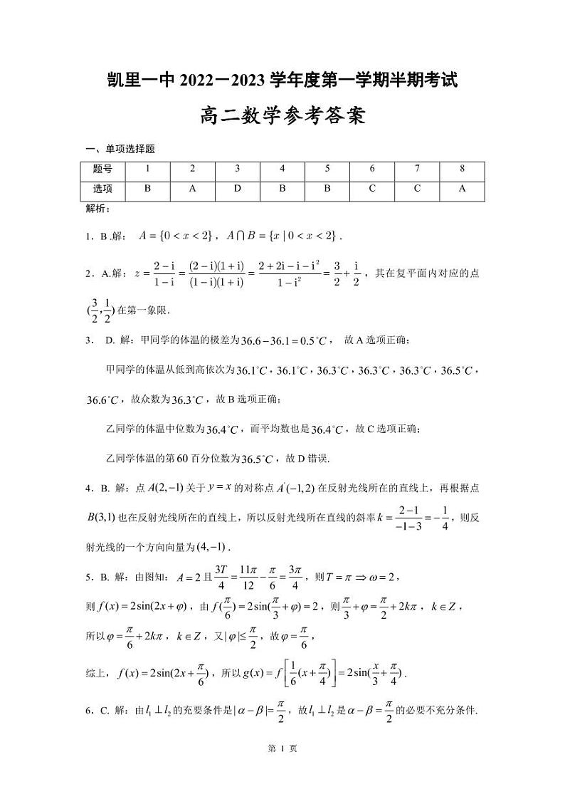 凯里一中2022-2023学年度第一学期期中考试高二数学答案第1页