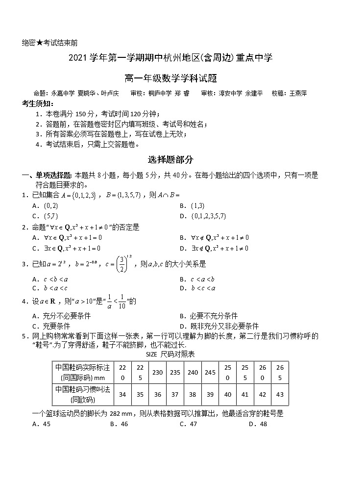 2021学年第一学期期中杭州地区(含周边)重点中学高一数学学科试题第1页