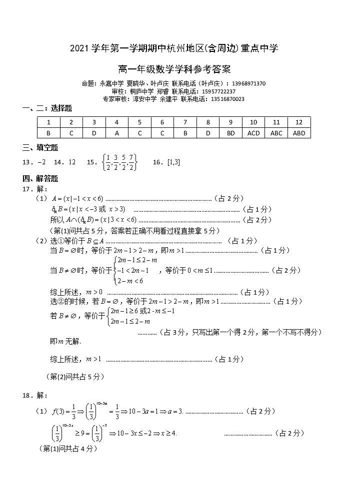 2021学年第一学期期中杭州地区(含周边)重点中学高一数学答案第1页