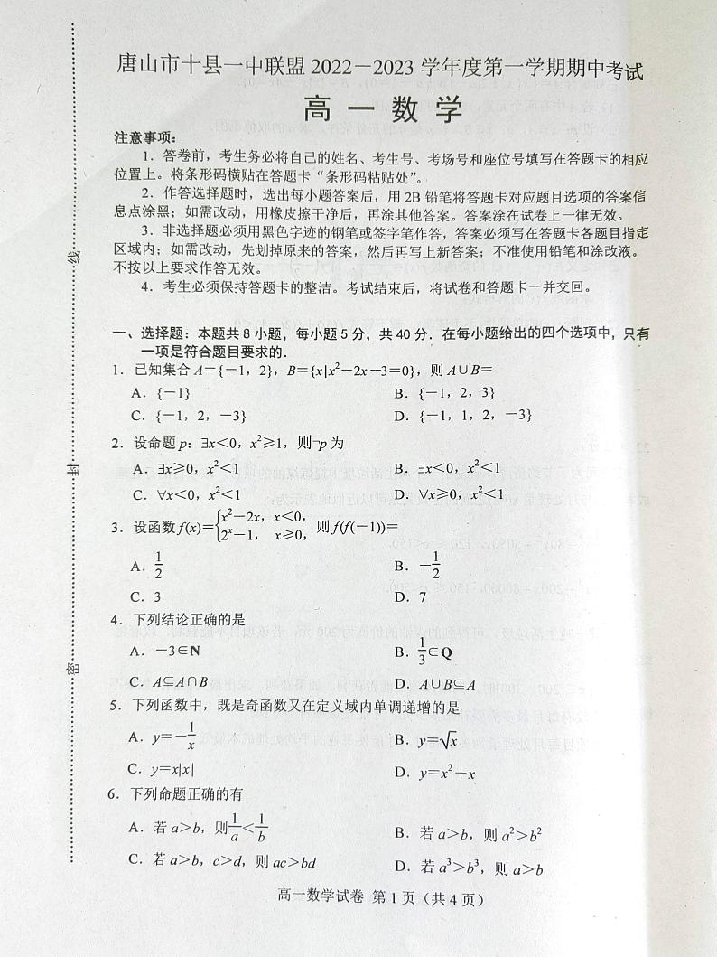 2023唐山十县一中联盟高一上学期期中考试数学试题PDF版含答案01