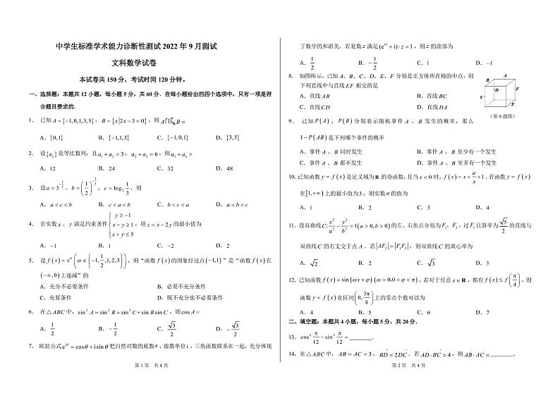 2022年9月诊断性测试文科数学试卷第1页