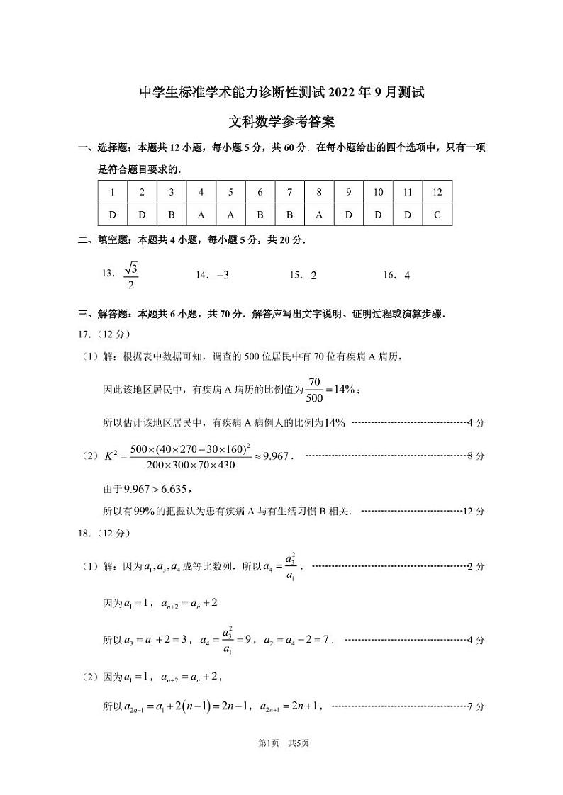 2022年9月诊断性测试文科数学答案第1页