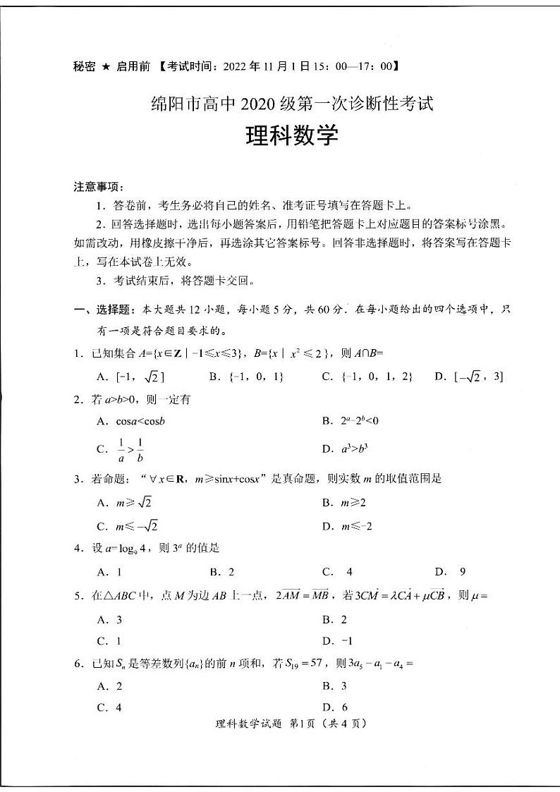 绵阳市高中2020级第一次诊断性考试理科数学试卷第1页