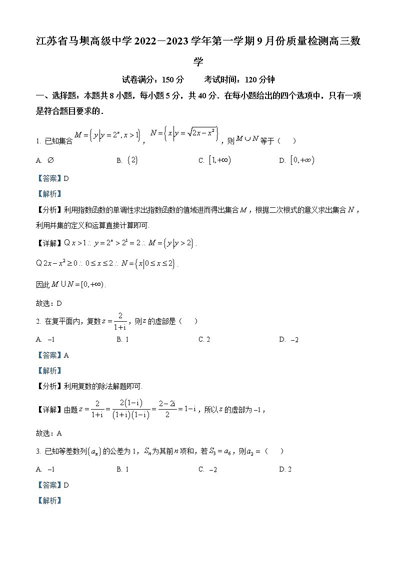 2023淮安马坝高级中学高三上学期9月质量检测数学试题含解析01