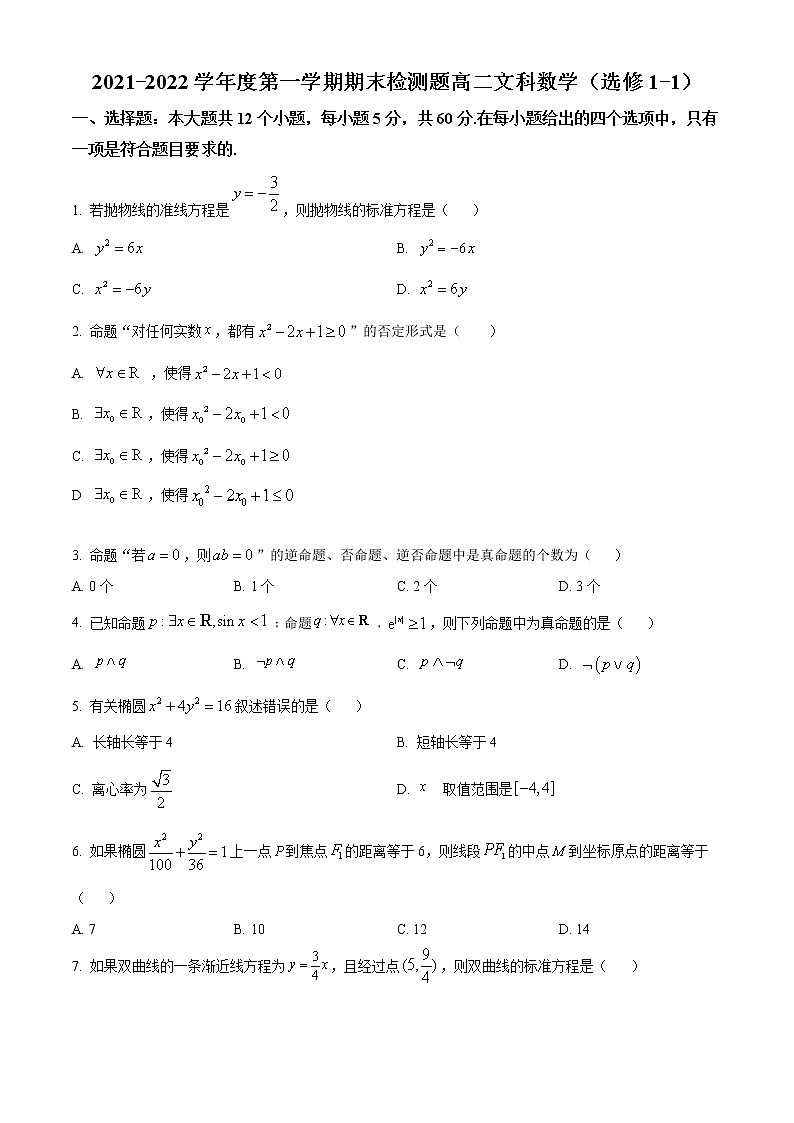 2022宝鸡金台区高二上学期期末考试文科数学含解析01