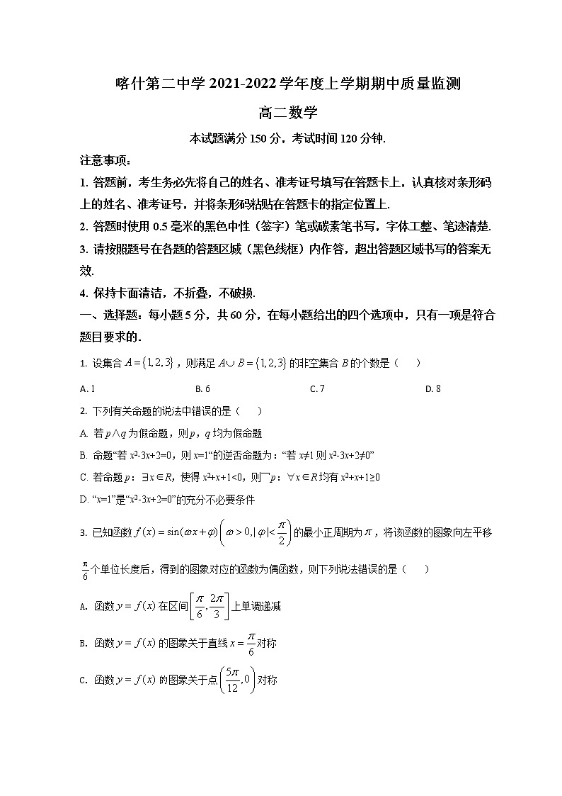 2022新疆喀什二中高二上学期期中考试数学试题含解析01