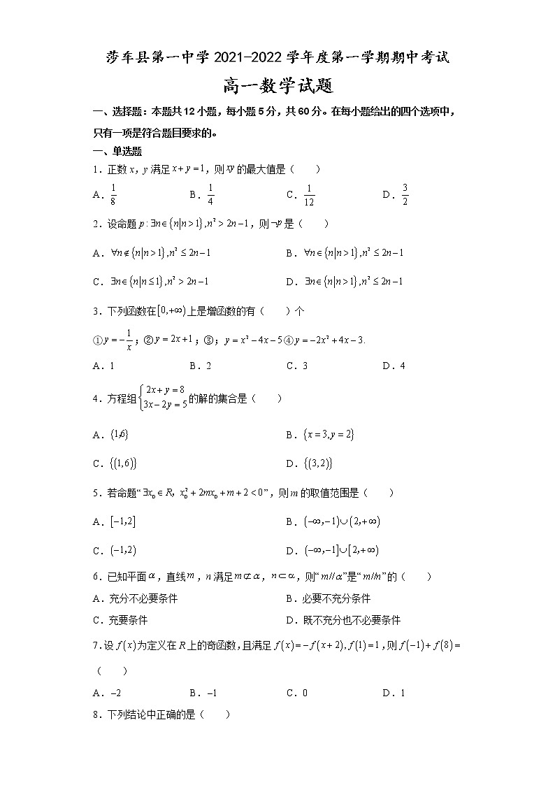 2022喀什地区莎车县一中高一上学期期中考试数学试题含答案01