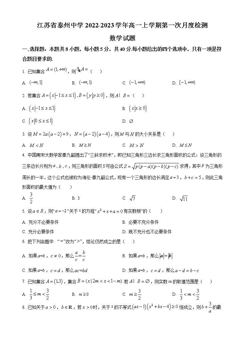 江苏省泰州市泰州中学2022-2023学年高一上学期第一次月考数学试题无答案第1页