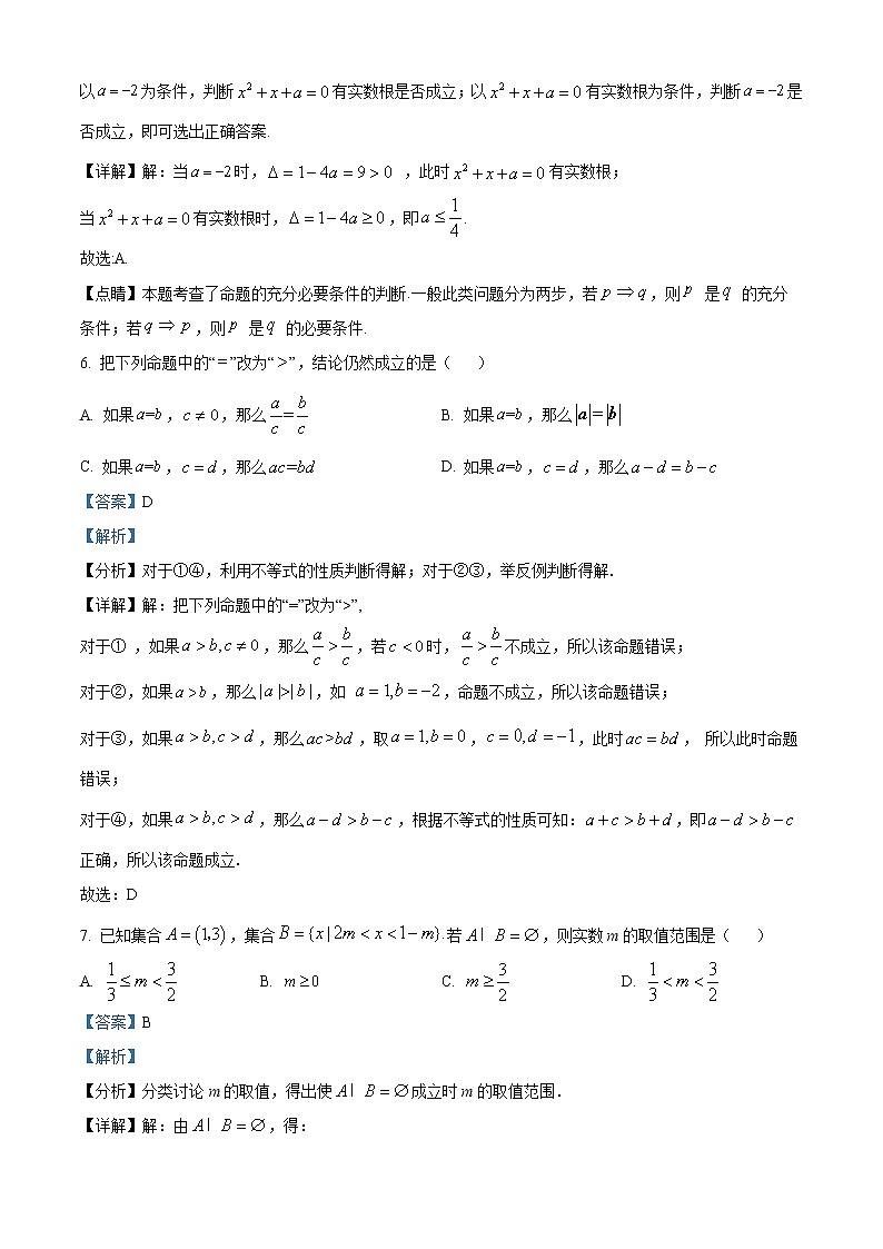 江苏省泰州市泰州中学2022-2023学年高一上学期第一次月考数学试题含解析第3页