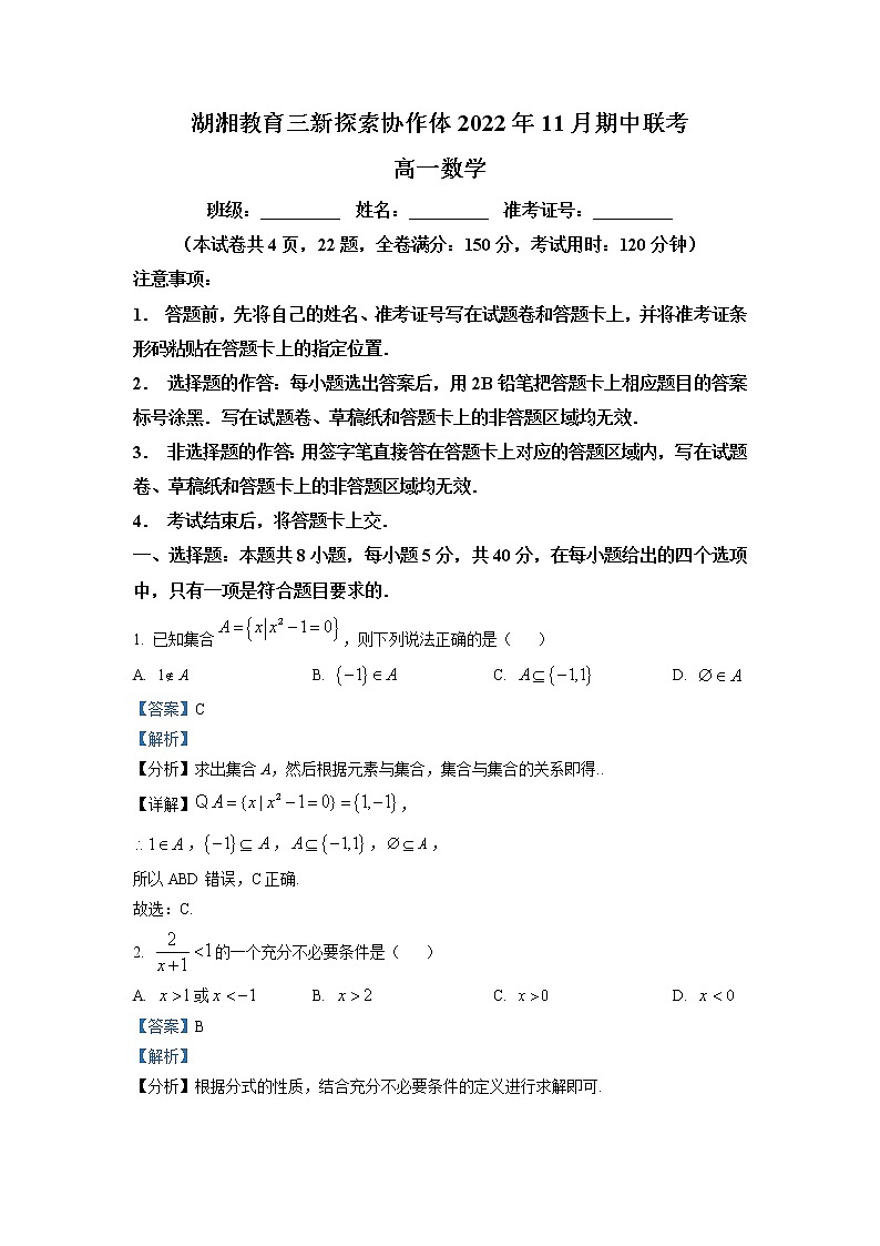 湖南省湖湘教育三新探索协作体2022-2023学年高一上学期11月期中联考数学试题及参考答案01