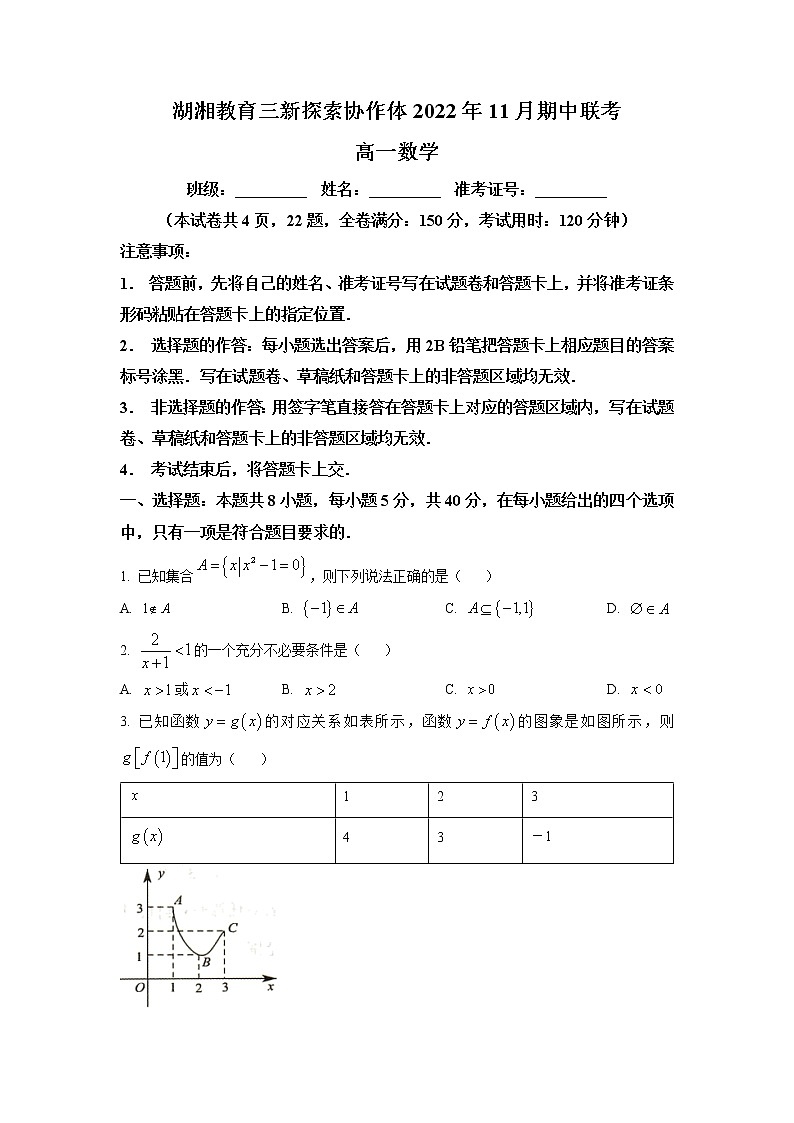 湖南省湖湘教育三新探索协作体2022-2023学年高一上学期11月期中联考数学试题及参考答案01