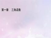 2022新教材高中数学第1章三角函数2任意角课件北师大版必修第二册