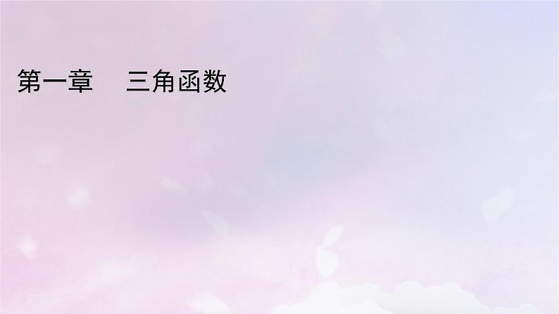 2022新教材高中数学第1章三角函数2任意角课件北师大版必修第二册第1页