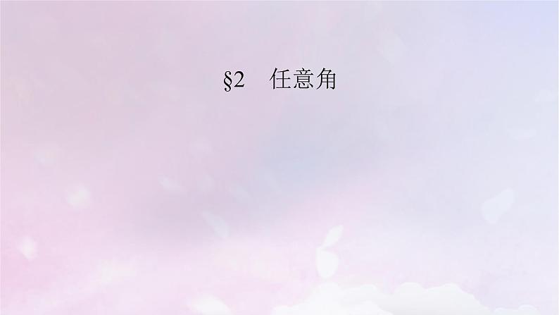 2022新教材高中数学第1章三角函数2任意角课件北师大版必修第二册第2页