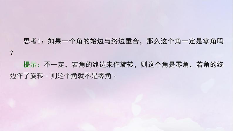 2022新教材高中数学第1章三角函数2任意角课件北师大版必修第二册第8页