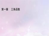 2022新教材高中数学第1章三角函数3蝗制课件北师大版必修第二册