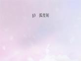 2022新教材高中数学第1章三角函数3蝗制课件北师大版必修第二册