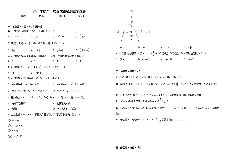 天津市武清区黄花店中学2022-2023学年高一上学期第一次形成性检测数学试题（含答案）01