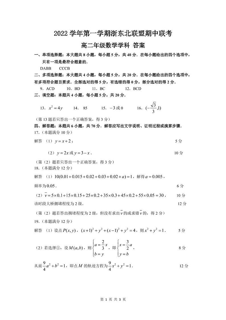 2022学年第一学期浙东北联盟期中联考高二年级数学参考答案第1页