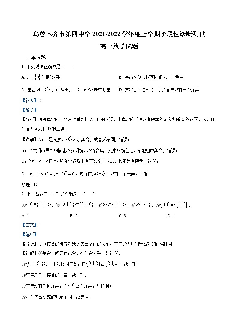 2022乌鲁木齐四中高一上学期期中考试数学试题含解析第1页
