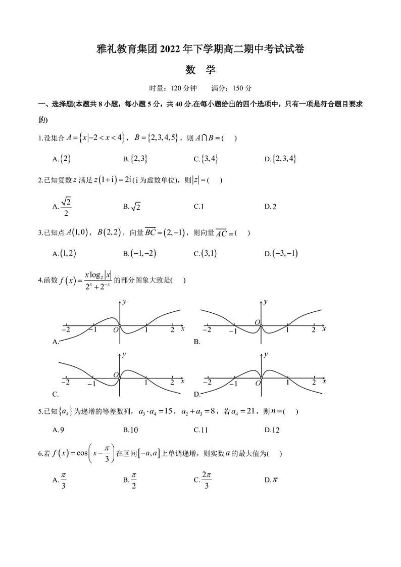 雅礼教育集团 2022 年下学期高二期中考试数学试卷第1页