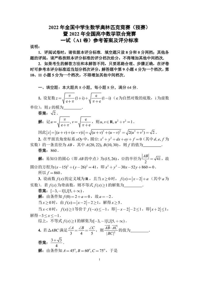 2022年全国中学生数学奥林匹克竞赛（预赛）一试（A1）卷答案与评分标准第1页