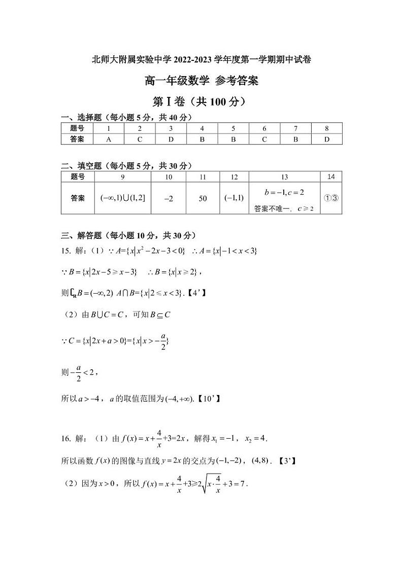 2022-2023高一上期中 北师大附属实验中学参考答案第1页