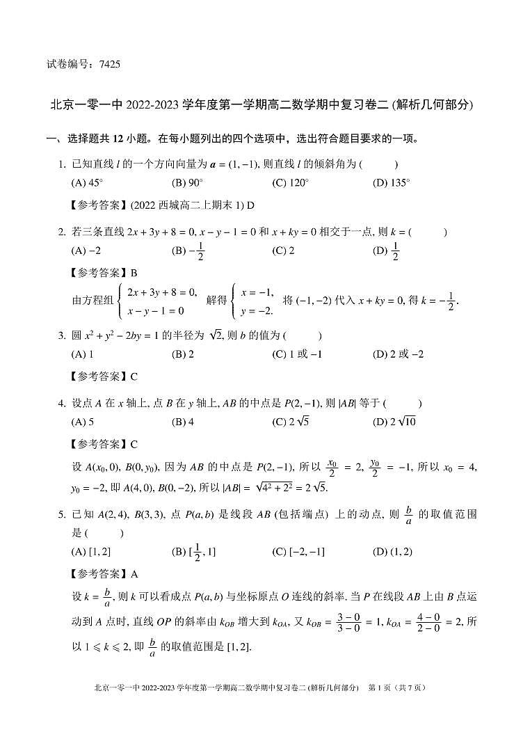 2022.10.26一零一中高二数学期中复习2（教师版）第1页