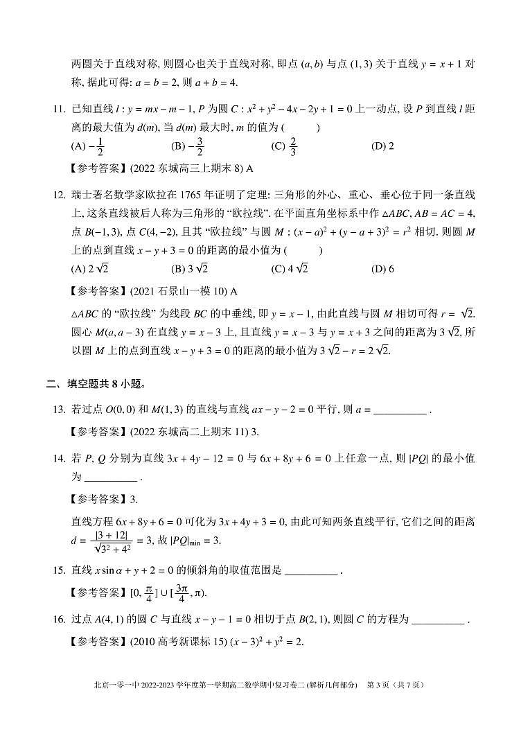 2022.10.26一零一中高二数学期中复习2（教师版）第3页